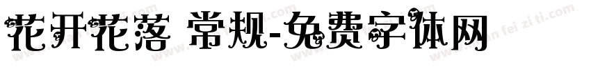 花开花落 常规字体转换